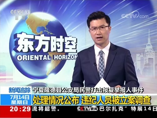 [东方时空]新闻追踪 宁夏隆德县公安局民警打击报复举报人事件