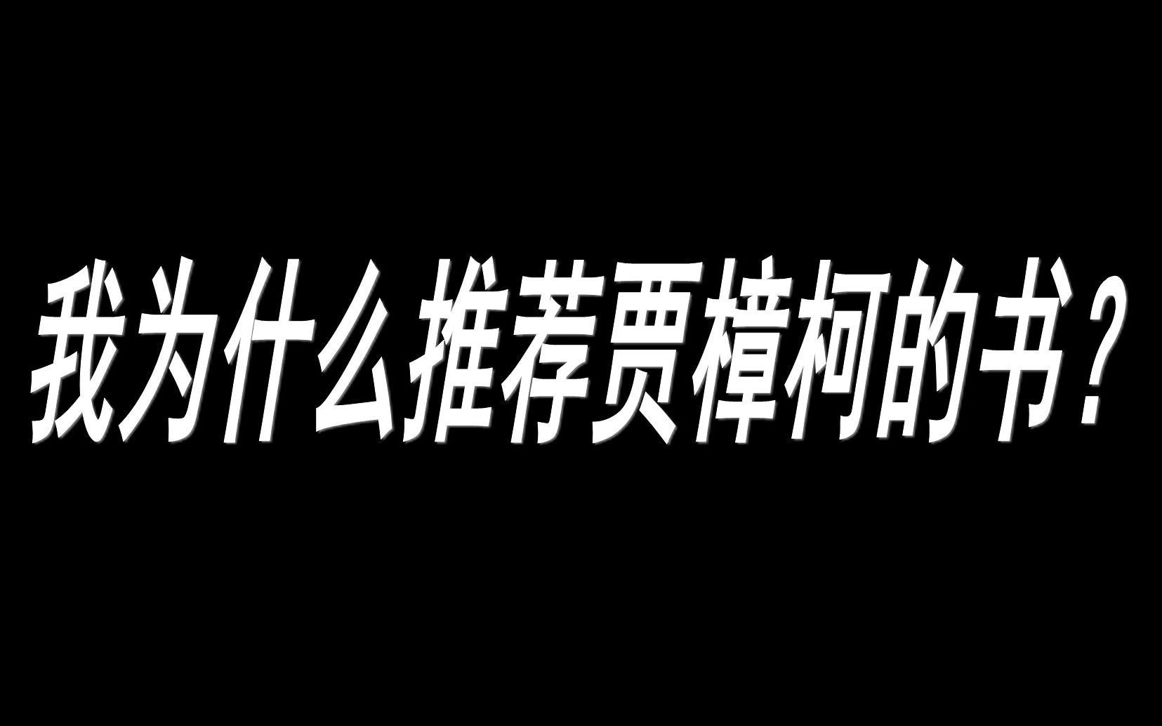 [图][六月读书分享]贾樟柯电影手记1996-2008读书心得与总结