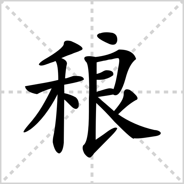 稂的解释读音部首组词