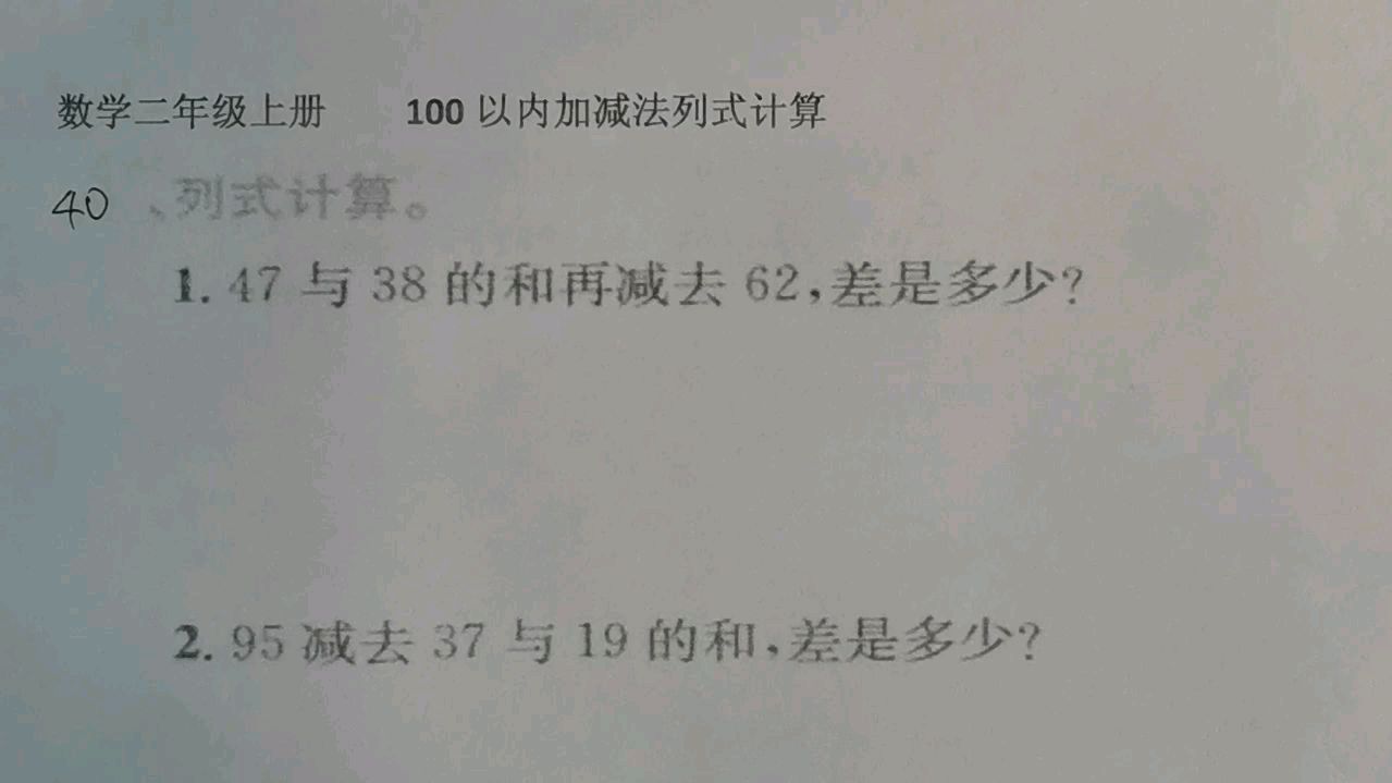 [图]人教版数学二年级上册100以内加减法列式计算