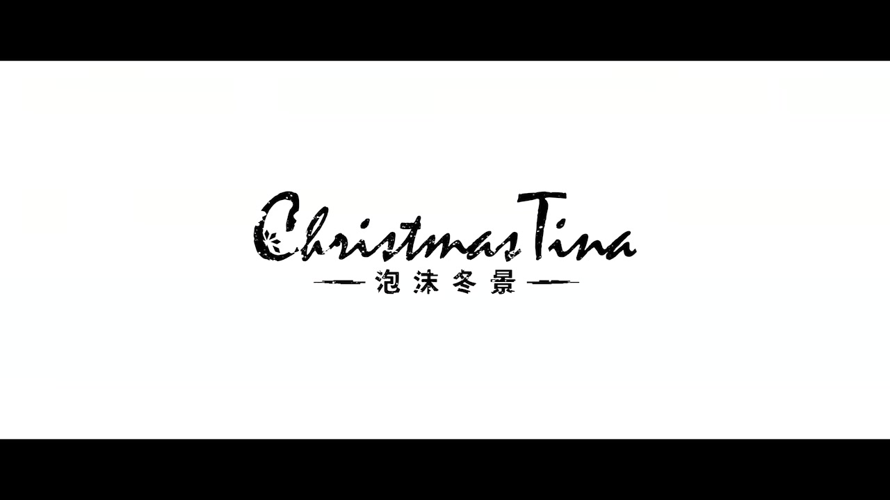 [图]Christmas Tina -泡沫冬景- 主题曲