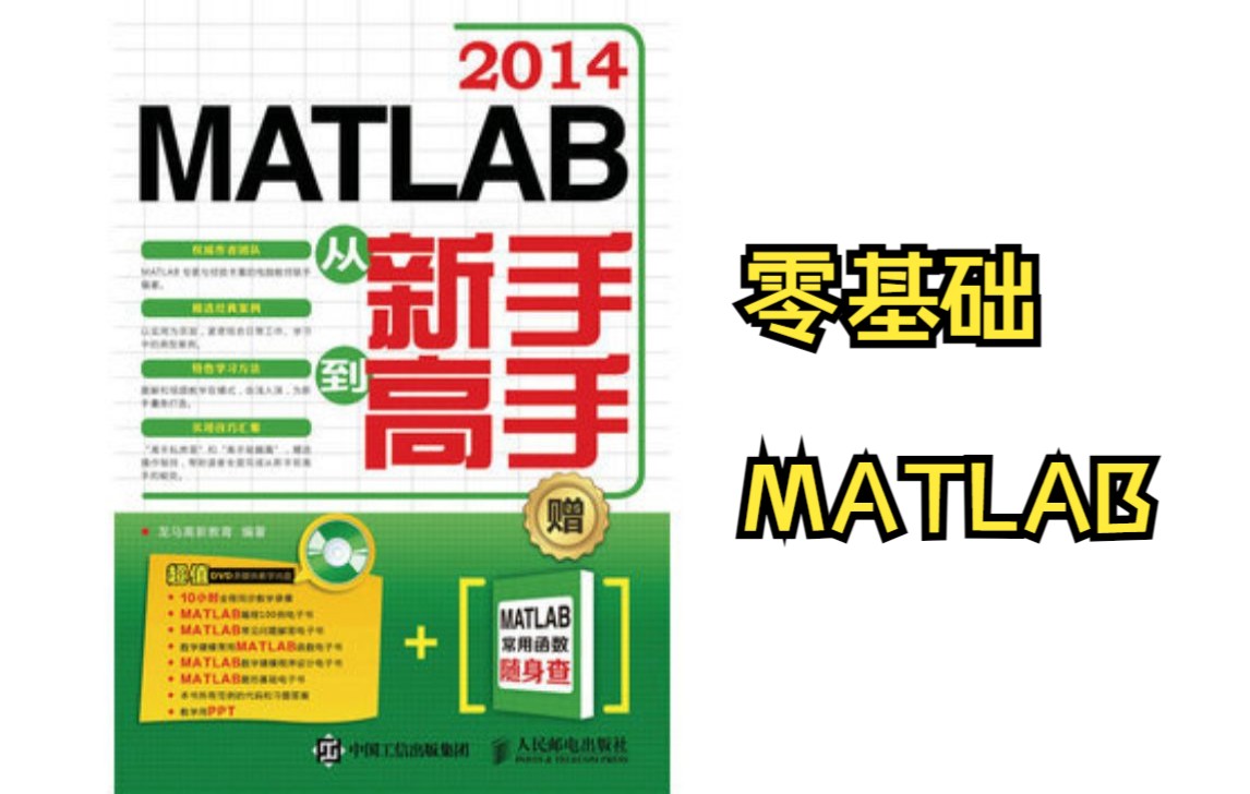 [图]零基础学MATLAB / MATLAB 从新手到高手