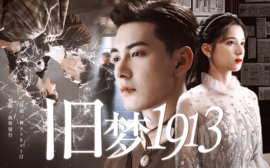 [图]用《旧梦1913》打开《一见倾心》| 陈星旭X张婧仪 | 配音预告