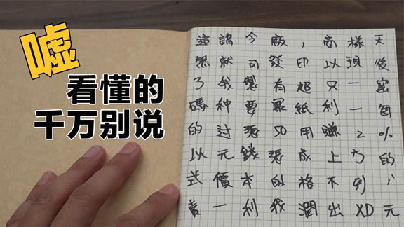 [图]【Fun科学】天才笔记本(奇迹般的加密技巧)