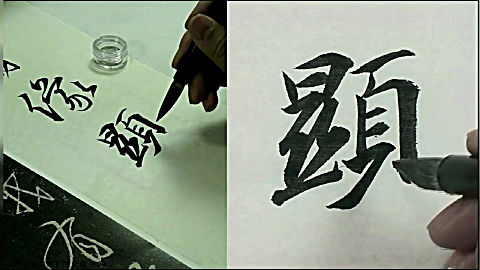 陈忠建书法教学集字圣教序05盖闻二仪有像