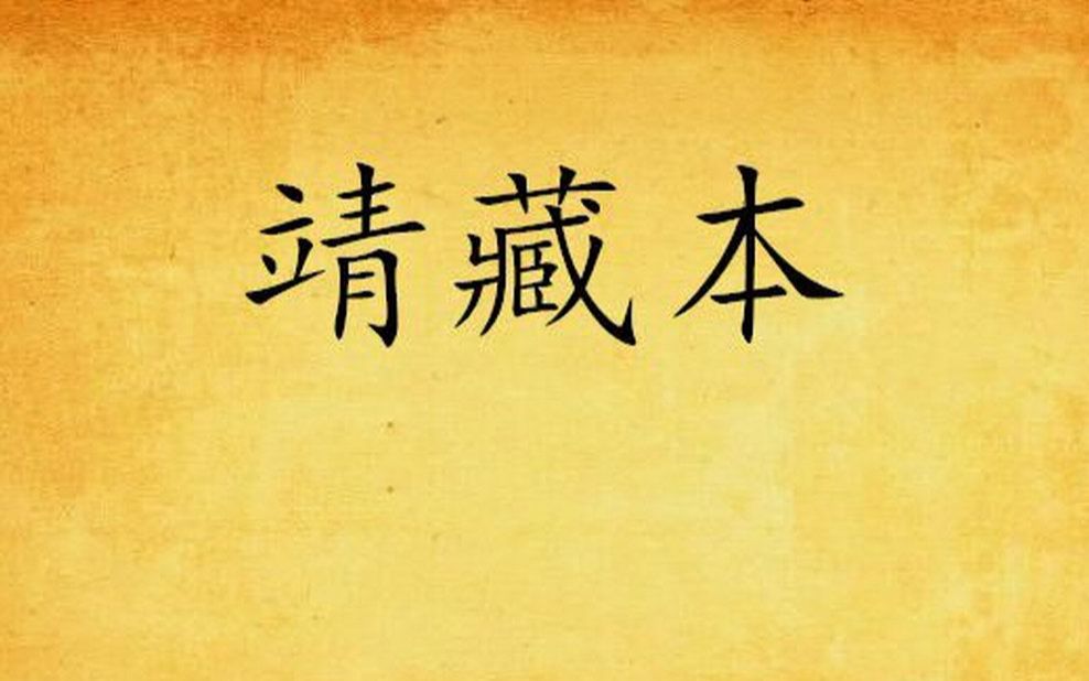 [图]41. 靖藏本石头记疑案1 真假、质疑