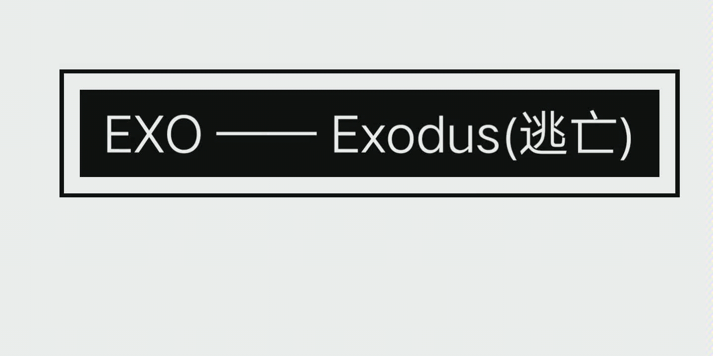 [图]【全民天团】【EXO】—— Exodus (逃脱)中文版 (Hard 三星) (视频字幕打错QAQ)