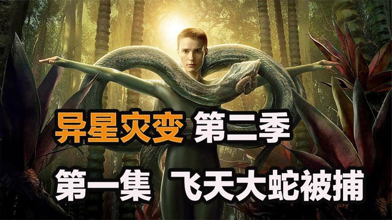 [图]2022科幻巨制《异星灾变》第二季,300米飞天蛇怪被捕捉!