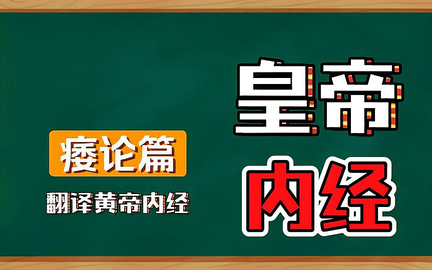 [图]翻译黄帝内经之痿论篇