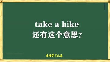 [图]take a hike在口语中还有这个意思?所以说话的语境和语气很重要