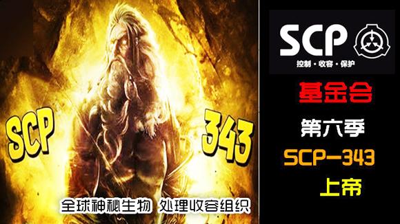 视频:《scp基金会》第六季 scp343上帝 自称神的生物