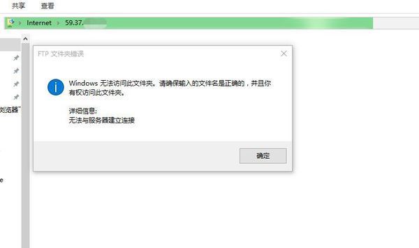 ftp文件夹错误windows无法访问此文件夹!急 在