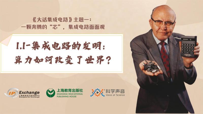 [图]《大话集成电路》01-集成电路的发明:算力如何改变了世界?