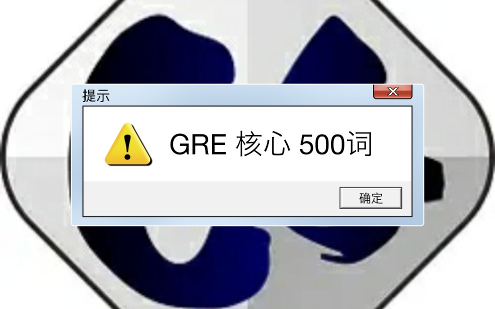 [图]GRE核心500词 (顺序)