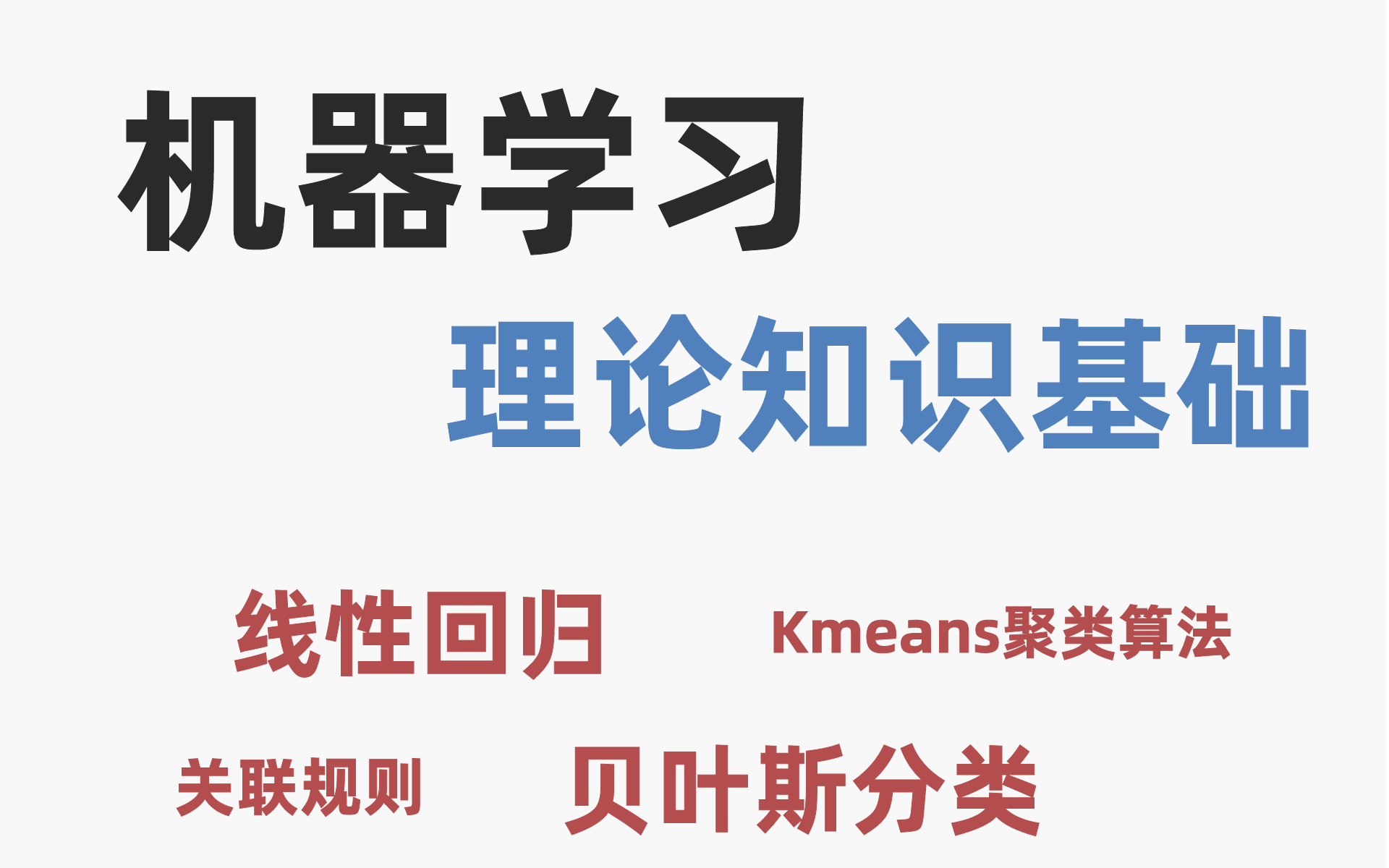 [图]人工智能机器学习需要掌握的数学基础 数学算法、微积分、概率论、代码实现、决策树 (课件+代码+笔记)