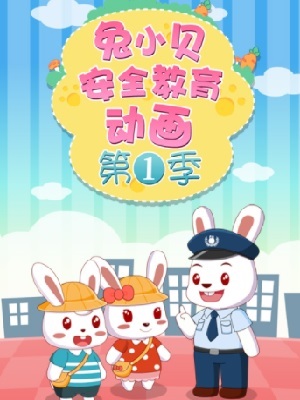 兔小贝安全教育动画第一季DVD封面