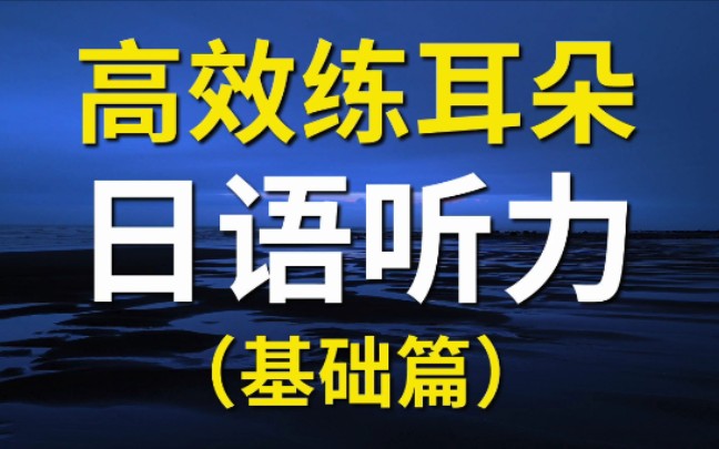 [图]高效练习日语听力基础篇