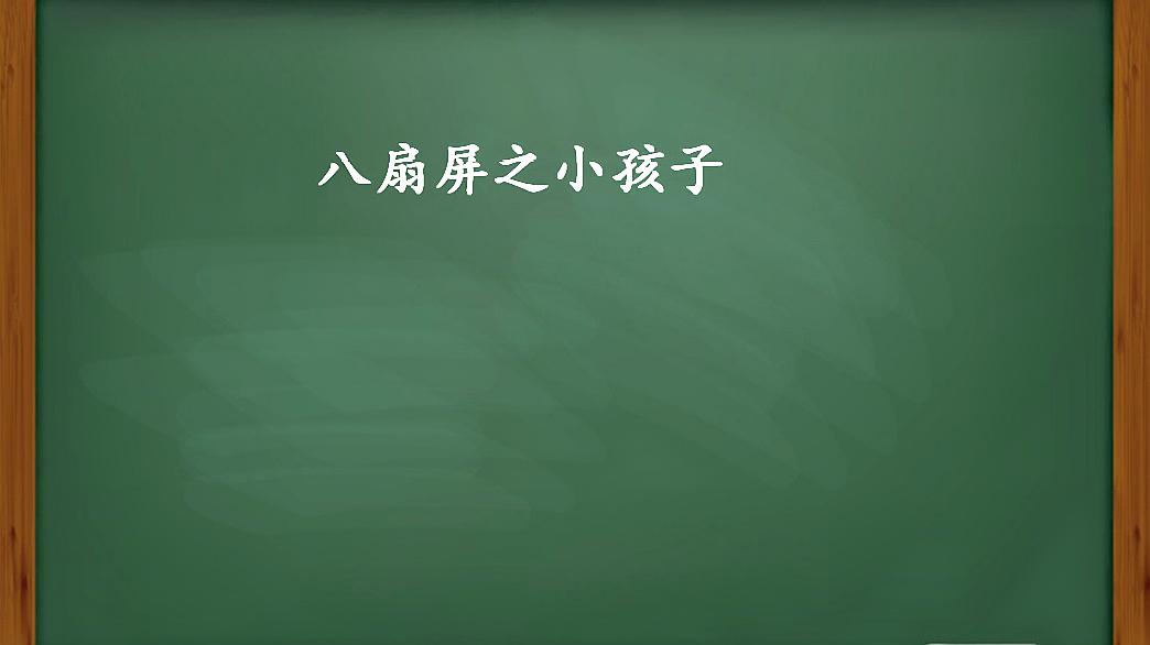 [图]相声《八扇屏》之小孩子