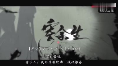 [图]一曲《寄余生》记《浮生六记》,灰白白原创曲,受到天际也无敌