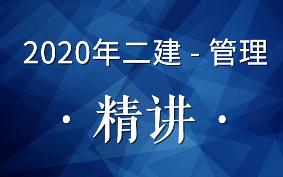 [图]2020二建管理精讲17(工程量清单计价1)