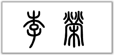 李荣两个字用篆书怎么写
