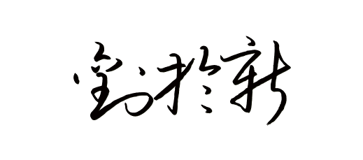 刘于新的艺术字写法