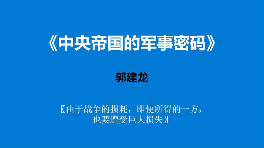 [图]《中央帝国的军事密码》—读懂中央帝国两千余年军事战略的演化