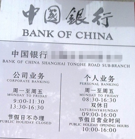 中国银行星期六开门