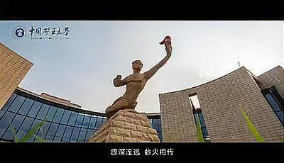 [图]中国矿业大学2019年招生宣传片