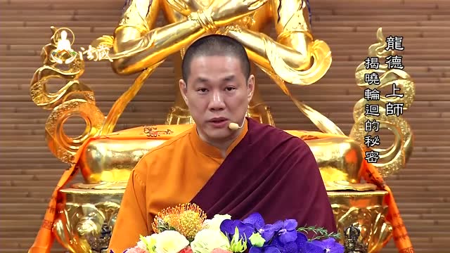 龙德上师:揭晓轮回的秘密