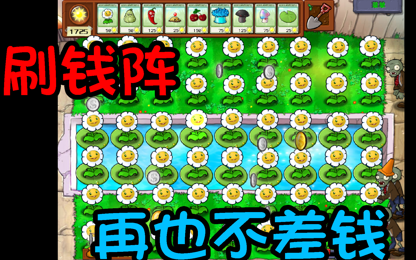 植物大战僵尸:刷钱阵教程,会了后再也不差钱!
