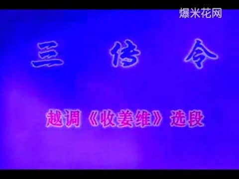 [图]越调《收姜维》三传令