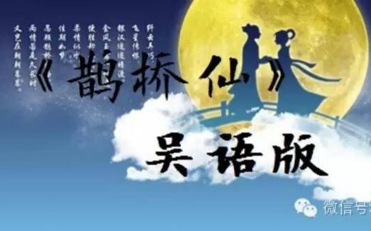 [图]七夕专辑 各地吴语版【鹊桥仙】朗读 江浙沪的朋友来找找自己的母语吧