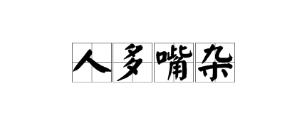 形容"人多杂乱讲个不停"的四字词是什么?