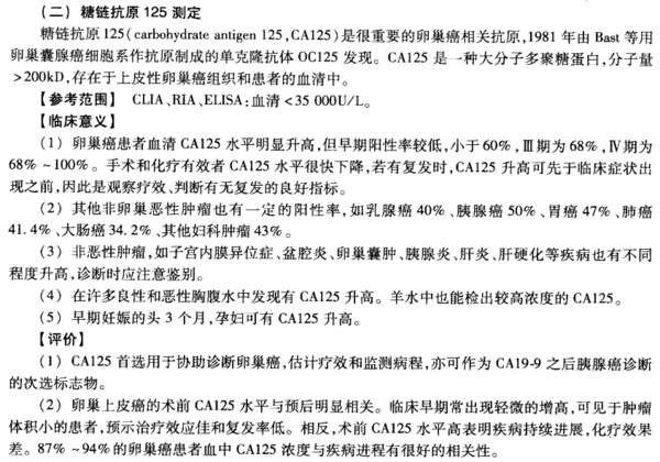 糖类抗原ca125偏高图片