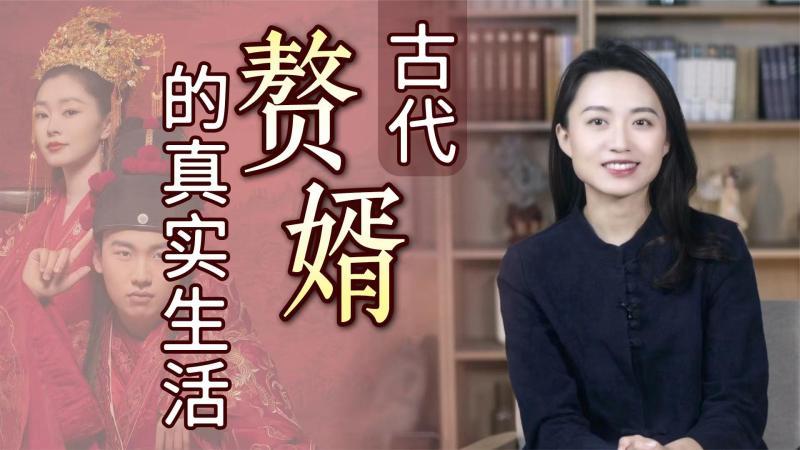 [图]吃软饭香不香?看看古代赘婿的待遇,没点心理素质,还真当不来