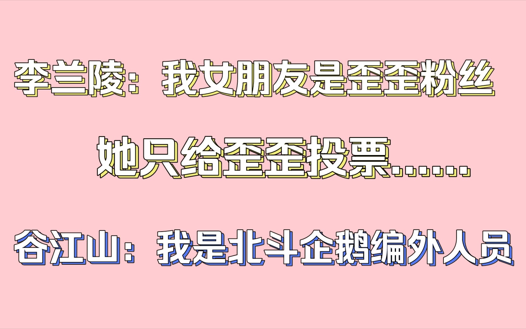 【配音演员】 b>李兰陵 /b>:我女朋友喜欢歪歪,她都不给我加油,只给