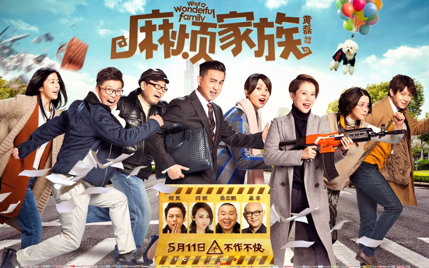 电影《 麻烦家族》 海清:和黄磊拍戏最轻松