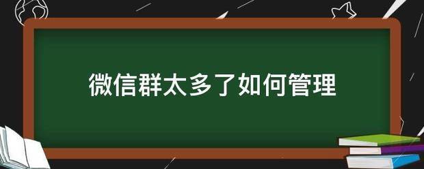 微信群太多了如何管理