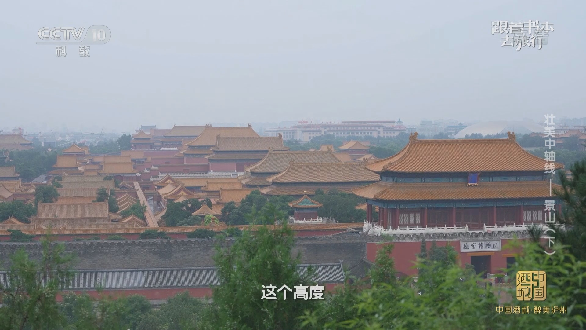 [图]《跟着书本去旅行》 20211125 壮美中轴线——景山（下）