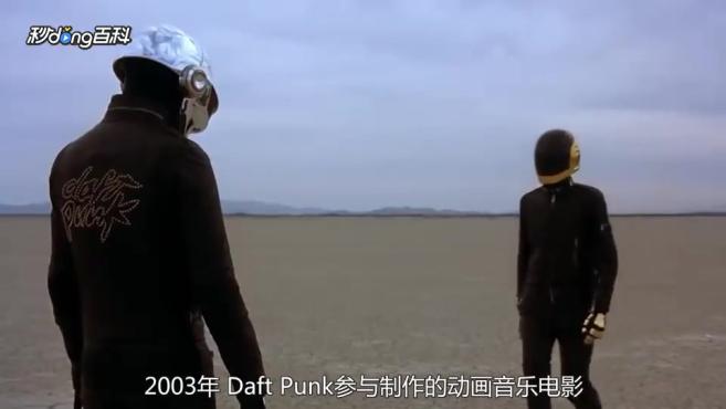 [图]Daft Punk:用开放的音乐态度打破传统