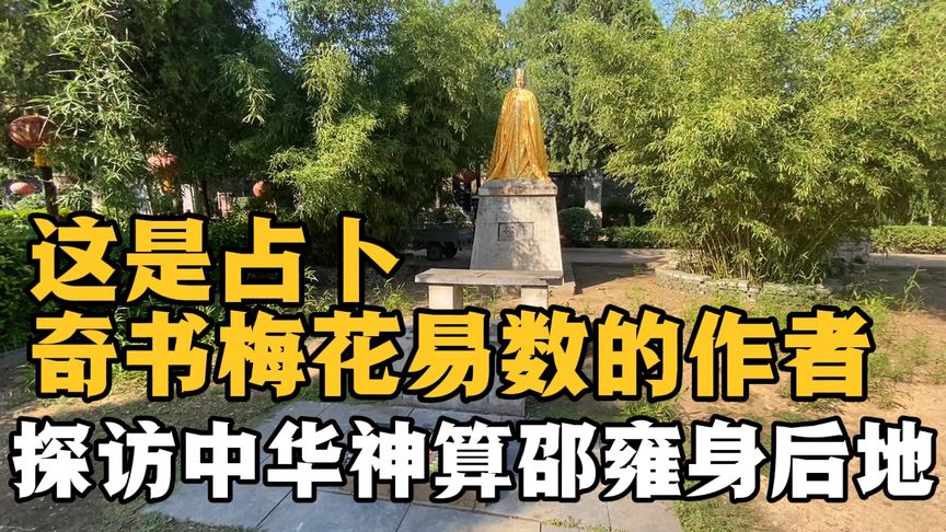 [图]探访中华神算邵雍墓 这是占卜奇书梅花易术的作者