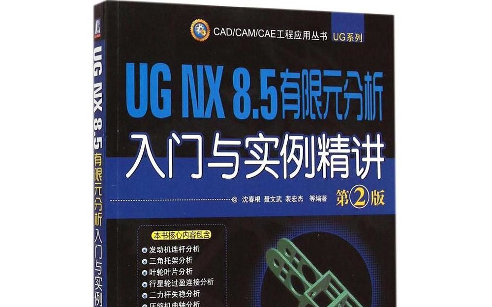 [图]ug有限元分析入门与实例精讲-教程