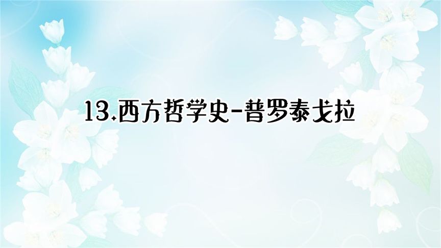 [图]13.西方哲学史-普罗泰戈拉【转载】