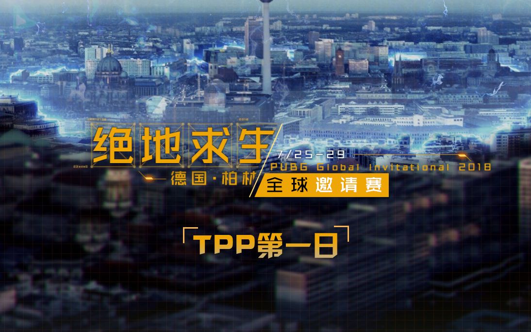 [图][PGI绝地求生全球邀请赛] TPP第一日