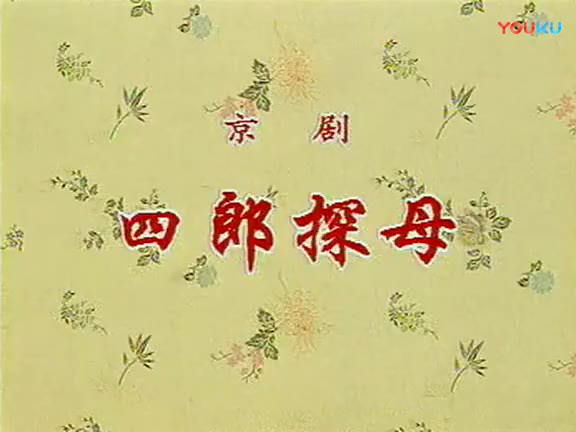 京剧 四郎探母》梅兰芳 李少春 周信芳 谭富英 马连良(1947年录音)