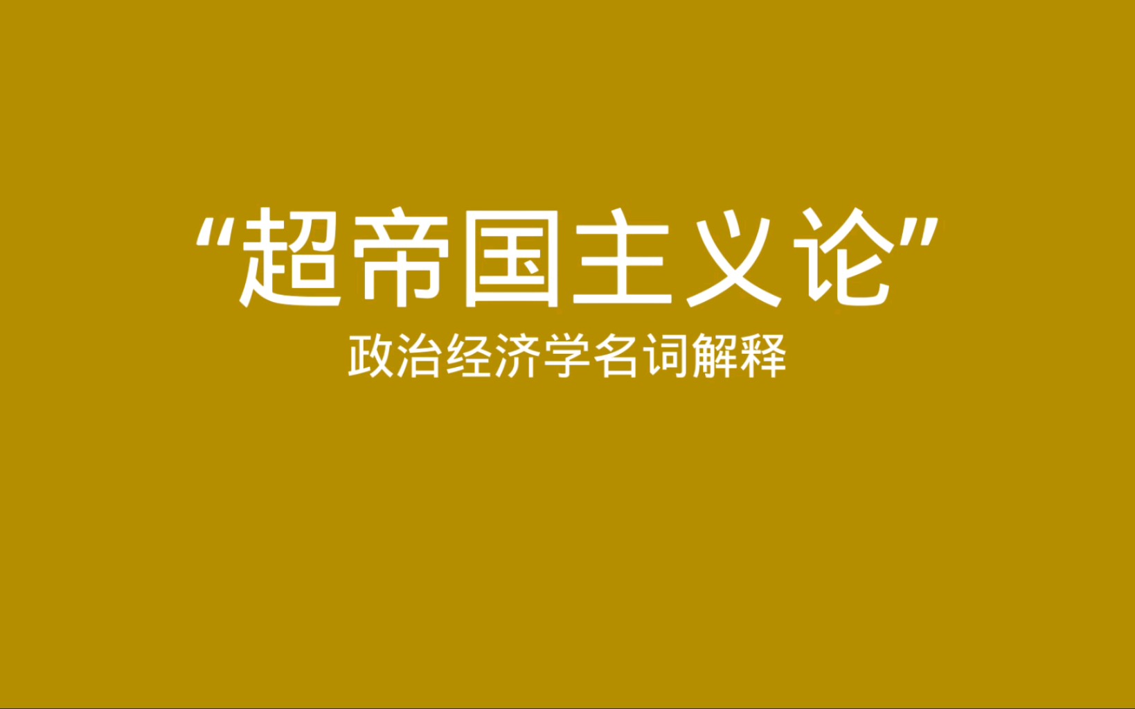 [图]政治经济学名词解释 “超帝国主义论”