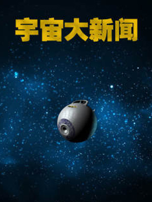 宇宙大新闻2016