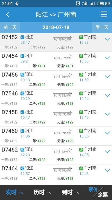 阳江到广州南站高铁票价是多少?