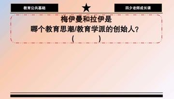 [图]教育公共基础:梅伊曼和拉伊是哪个教育学派的创始人?